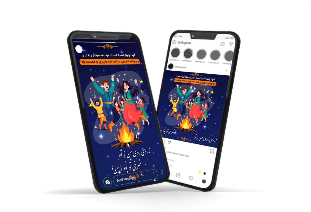 بنر استوری و پست اینستاگرام تبریک جشن چهارشنبه سوری