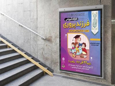  پوستر لایه باز کارگاه آموزشی مشاوره