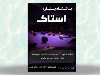 تراکت لایه باز باشگاه بیلیارد