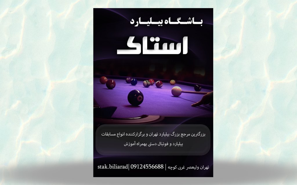 تراکت لایه باز باشگاه بیلیارد