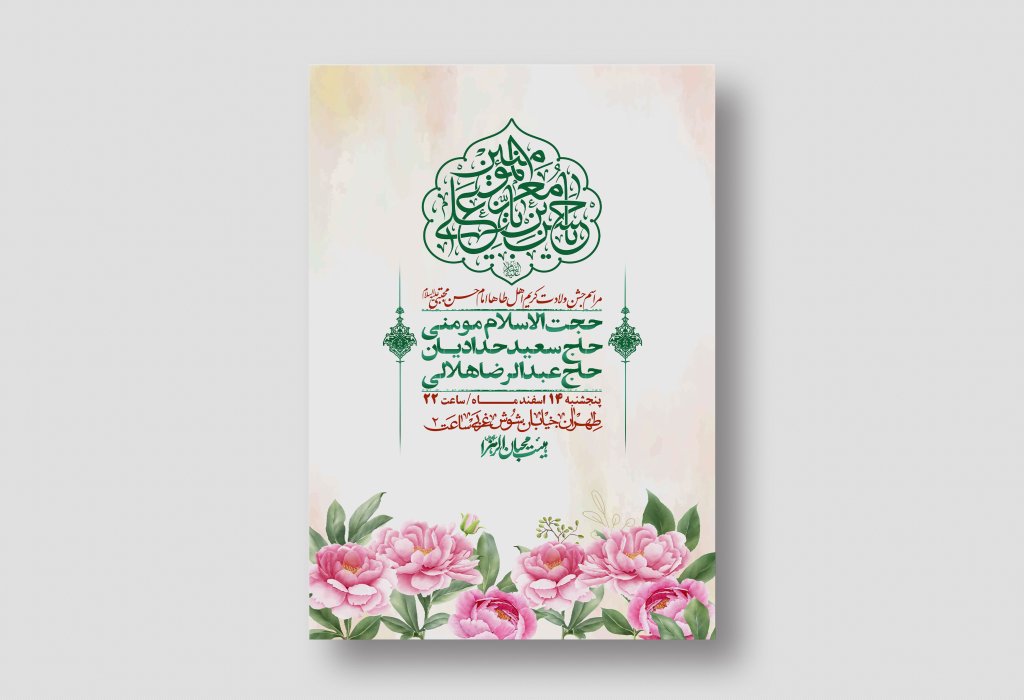 اطلاعیه لایه باز جشن میلاد با سعادت امام حسن مجتبی (ع) + استوری شبکه های اجتماعی
