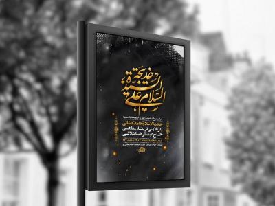  طرح لایه باز شهادت حضرت خدیجه س + استوری 