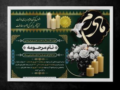 دانلود آگهی ترحیم مادر با طراحی جدید و شیک 