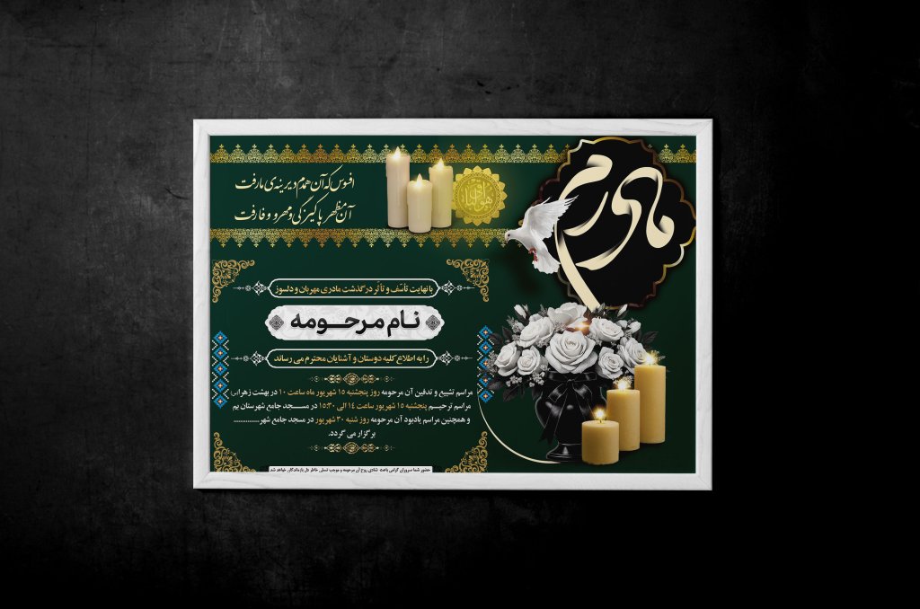 دانلود آگهی ترحیم مادر با طراحی جدید و شیک 