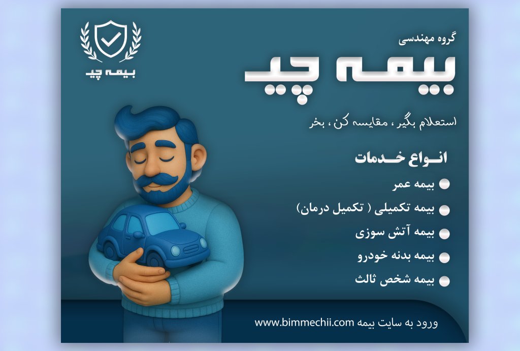 پوستر بیمه سایز آ۳ لایه باز