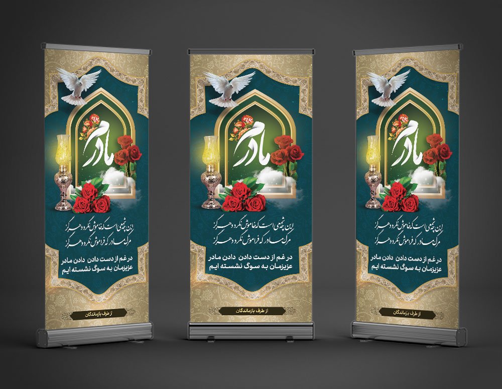 دانلود طرح لایه باز بنر تسلیت مادر با طراحی زیبا و جدید