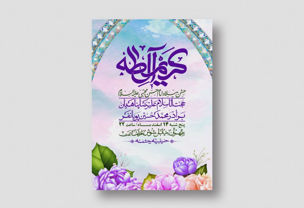 اطلاعیه لایه باز جشن میلاد با سعادت امام حسن مجتبی (ع) + استوری شبکه های اجتماعی