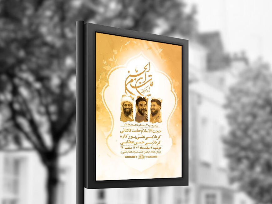  طرح لایه باز جشن ولادت حضرت قاسم ع + استوری 