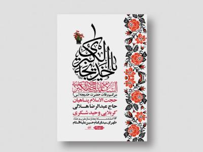 اطلاعیه لایه باز وفات حضرت خدیجه (س) + استوری شبکه های اجتماعی