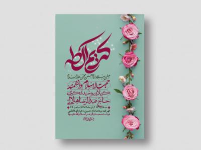 اطلاعیه لایه باز جشن میلاد با سعادت امام حسن مجتبی (ع) + استوری شبکه های اجتماعی