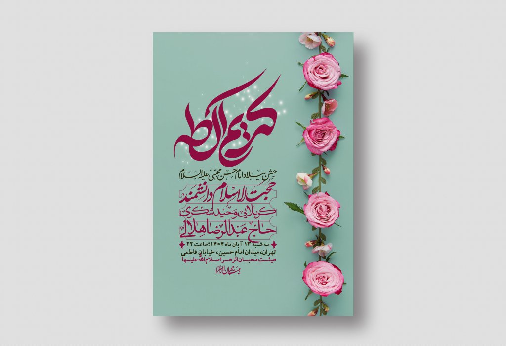 اطلاعیه لایه باز جشن میلاد با سعادت امام حسن مجتبی (ع) + استوری شبکه های اجتماعی