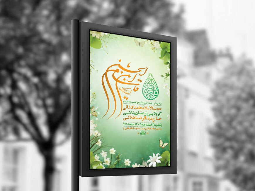  طرح لایه باز جشن ولادت حضرت قاسم ع + استوری 