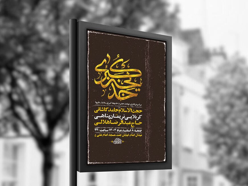  طرح لایه باز شهادت حضرت خدیجه س + استوری 