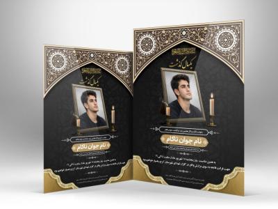 دانلود طرح لایه باز آگهی ترحیم سالگرد جوان ناکام PSD | فایل قابل ویرایش و آماده چاپ