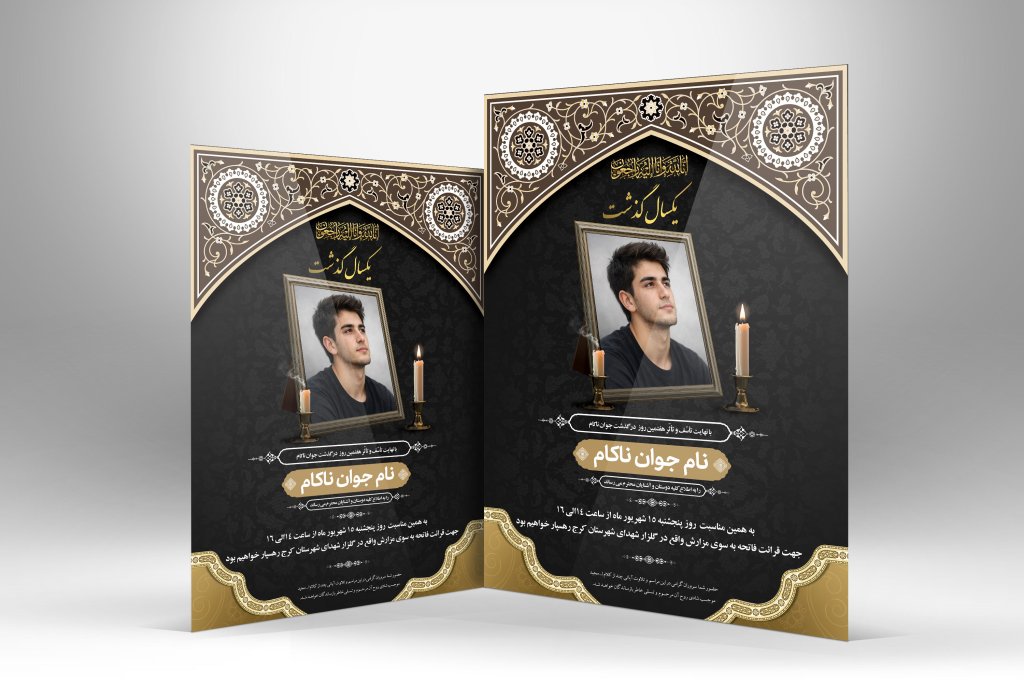 دانلود طرح لایه باز آگهی ترحیم سالگرد جوان ناکام PSD | فایل قابل ویرایش و آماده چاپ