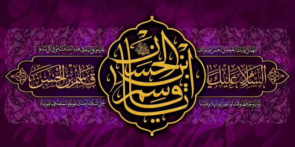 طرح دکور و کتیبه حضرت قاسم علیه السلام