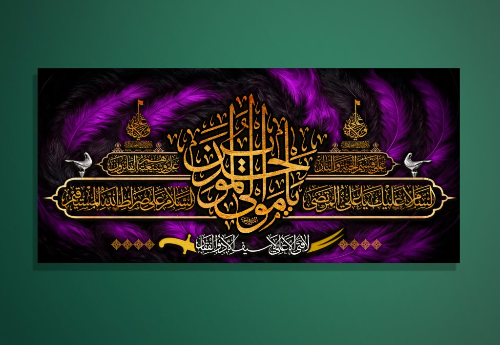 طرح دکور و کتیبه امیرالمومنین علیه السلام