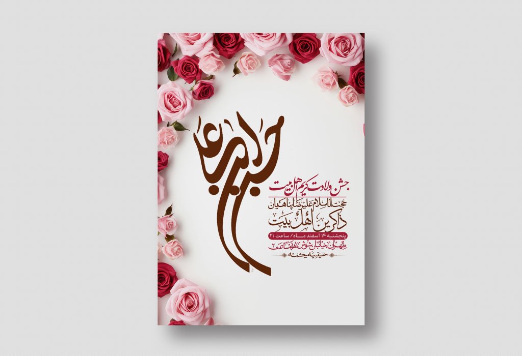 اطلاعیه لایه باز جشن میلاد با سعادت امام حسن مجتبی (ع) + استوری شبکه های اجتماعی