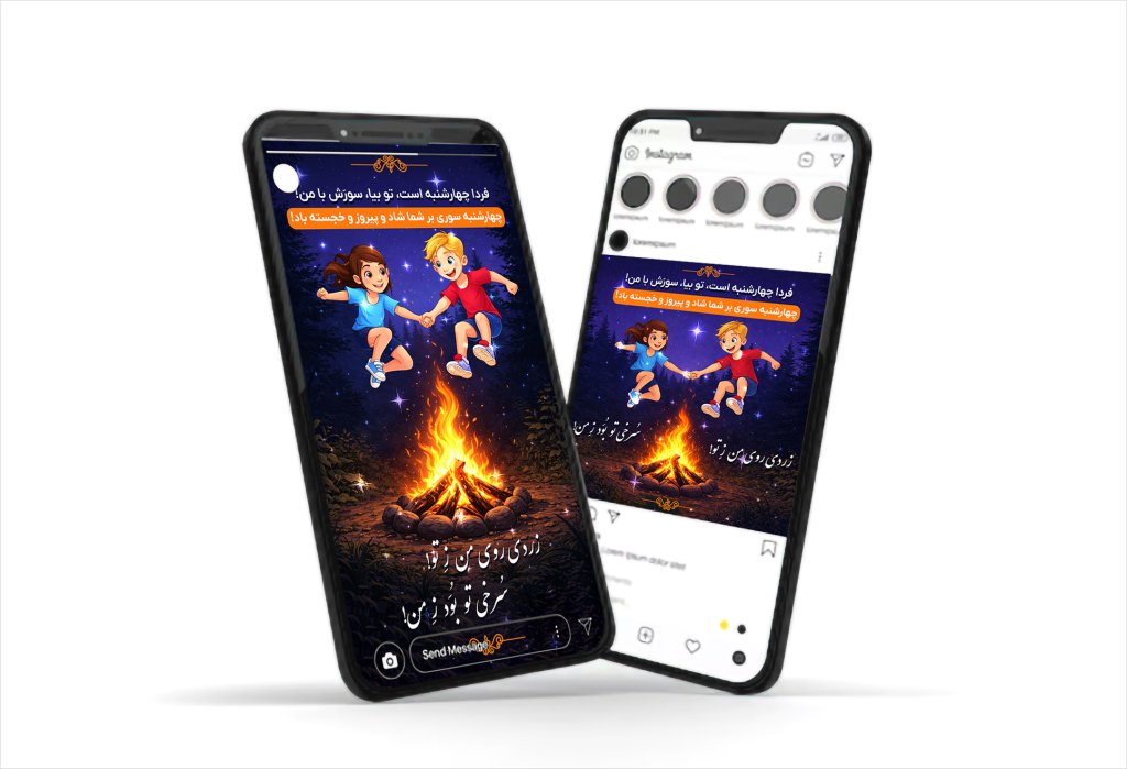 بنر تبریک چهارشنبه سوری پست و استوری اینستاگرام