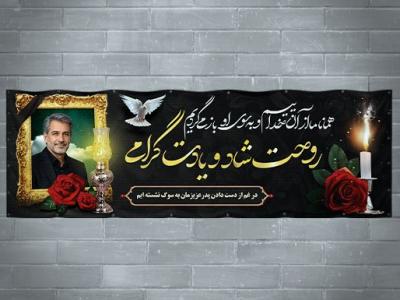 طرح لایه باز پلاکارد تسلیت فوت پدر