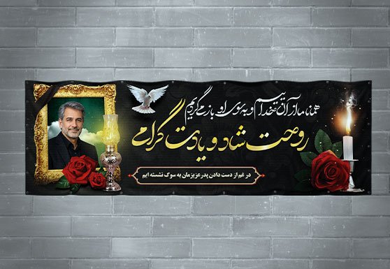 طرح لایه باز پلاکارد تسلیت فوت پدر