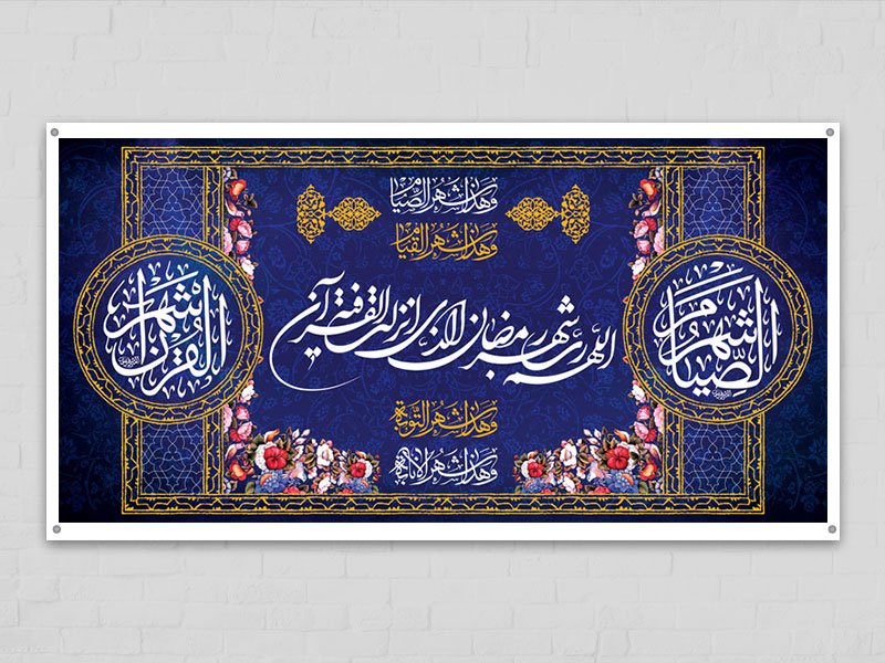  طرح لایه باز جایگاه ویژه ماه رمضان 