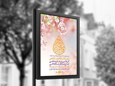  طرح لایه باز جشن ولادت حضرت قاسم ع + استوری 