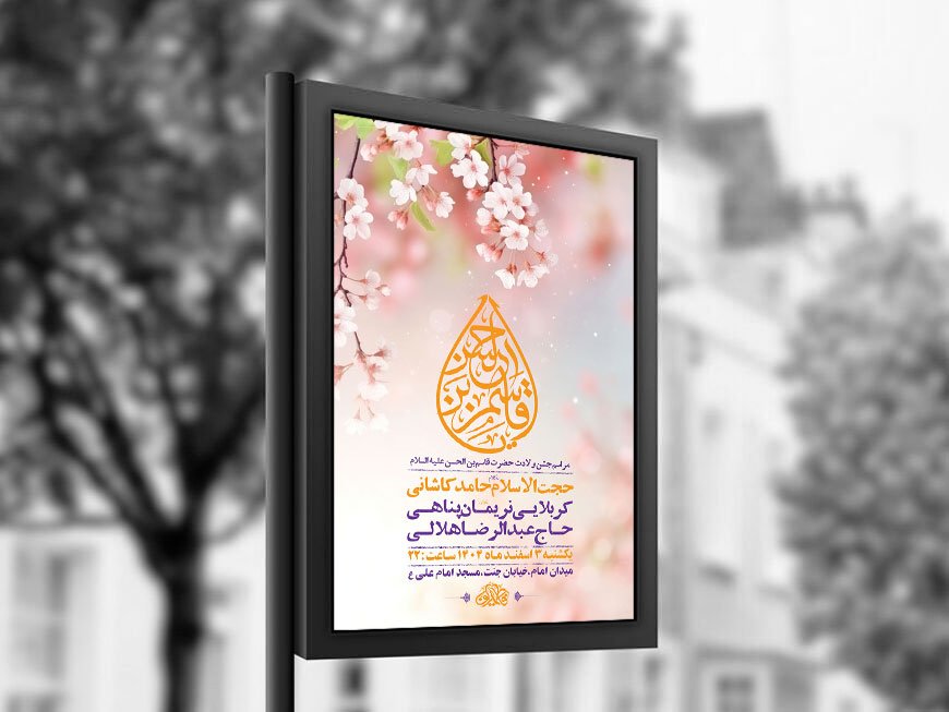  طرح لایه باز جشن ولادت حضرت قاسم ع + استوری 