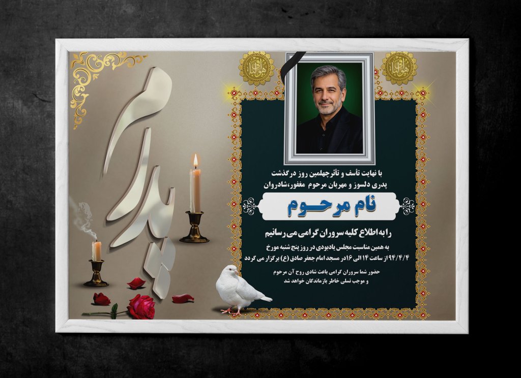 اعلامیه فوت پدر لایه باز PSD با طراحی زیبا و جدید و یونیک