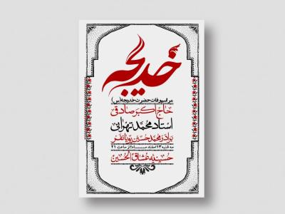 اطلاعیه لایه باز وفات حضرت خدیجه (س) + استوری شبکه های اجتماعی