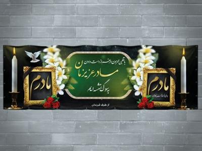 طرح بنر تسلیت مادر | بنر درگذشت مادر آماده چاپ با فایل لایه‌باز قابل ویرایش