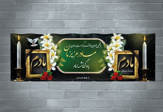 طرح بنر تسلیت مادر | بنر درگذشت مادر آماده چاپ با فایل لایه‌باز قابل ویرایش