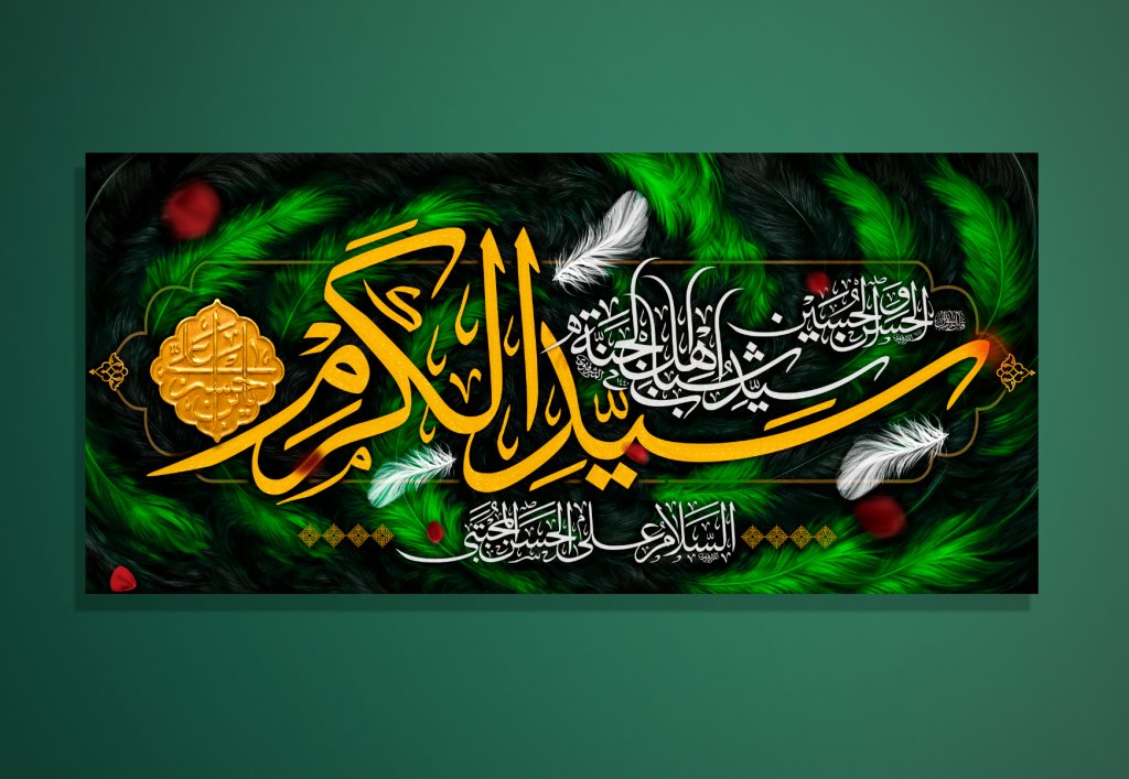 طرح دکور و کتیبه امام حسن مجتبی علیه السلام
