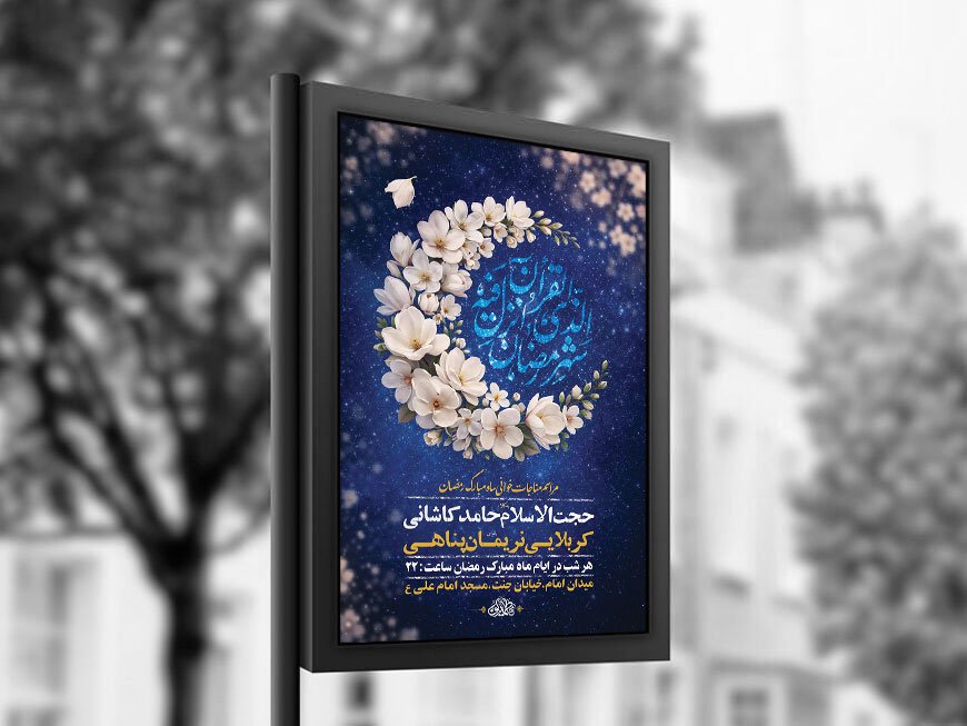  طرح لایه باز مناجات خوانی ماه رمضان + استوری 