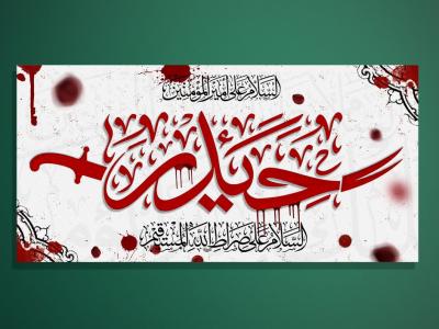 طرح دکور و کتیبه امیرالمومنین علیه السلام