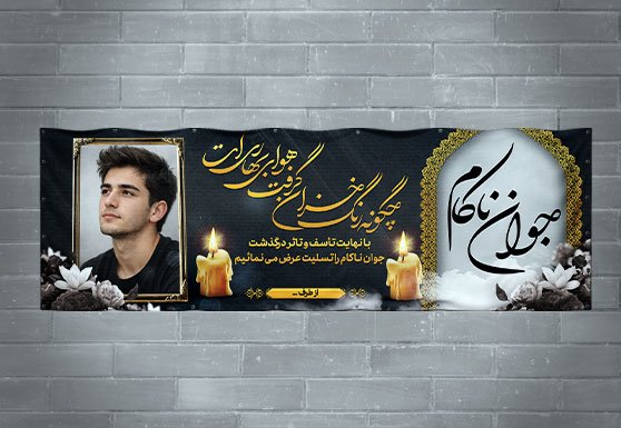 دانلود طرح بنر تسلیت جوان ناکام PSD | بنر ترحیم شیک، رسمی و آماده چاپ
