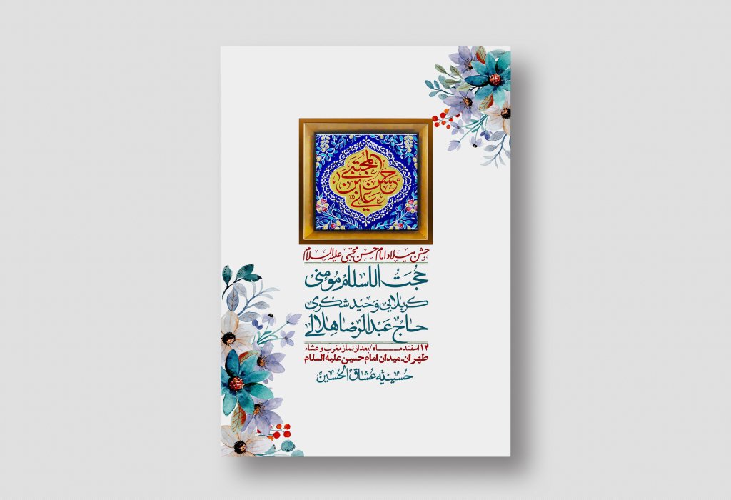 اطلاعیه لایه باز جشن میلاد با سعادت امام حسن مجتبی (ع) + استوری شبکه های اجتماعی