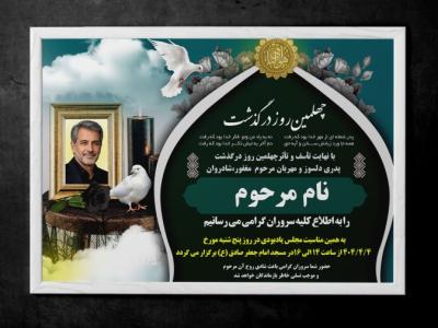 آگهی ترحیم فوت پدر با فرمت Psd مناسب جهت آگهی ترحیم سالگرد چهل پدر
