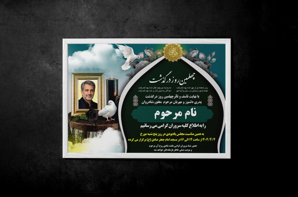 آگهی ترحیم فوت پدر با فرمت Psd مناسب جهت آگهی ترحیم سالگرد چهل پدر