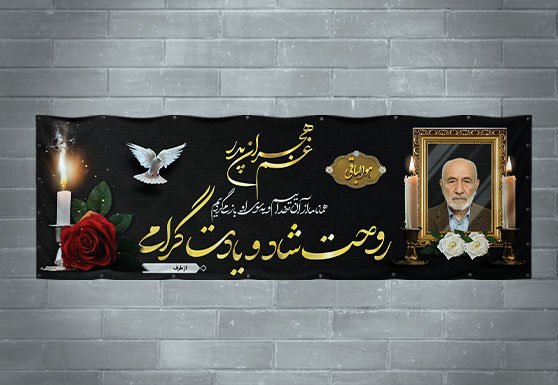 پلاکارد تسلیت فوت پدر با طراحی زیبا و جدید