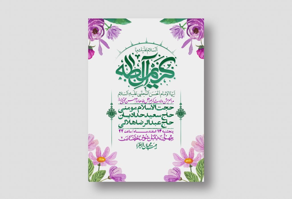 اطلاعیه لایه باز جشن میلاد با سعادت امام حسن مجتبی (ع) + استوری شبکه های اجتماعی