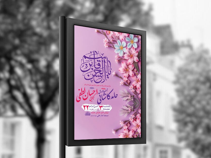  طرح لایه باز جشن ولادت حضرت قاسم ع + استوری 