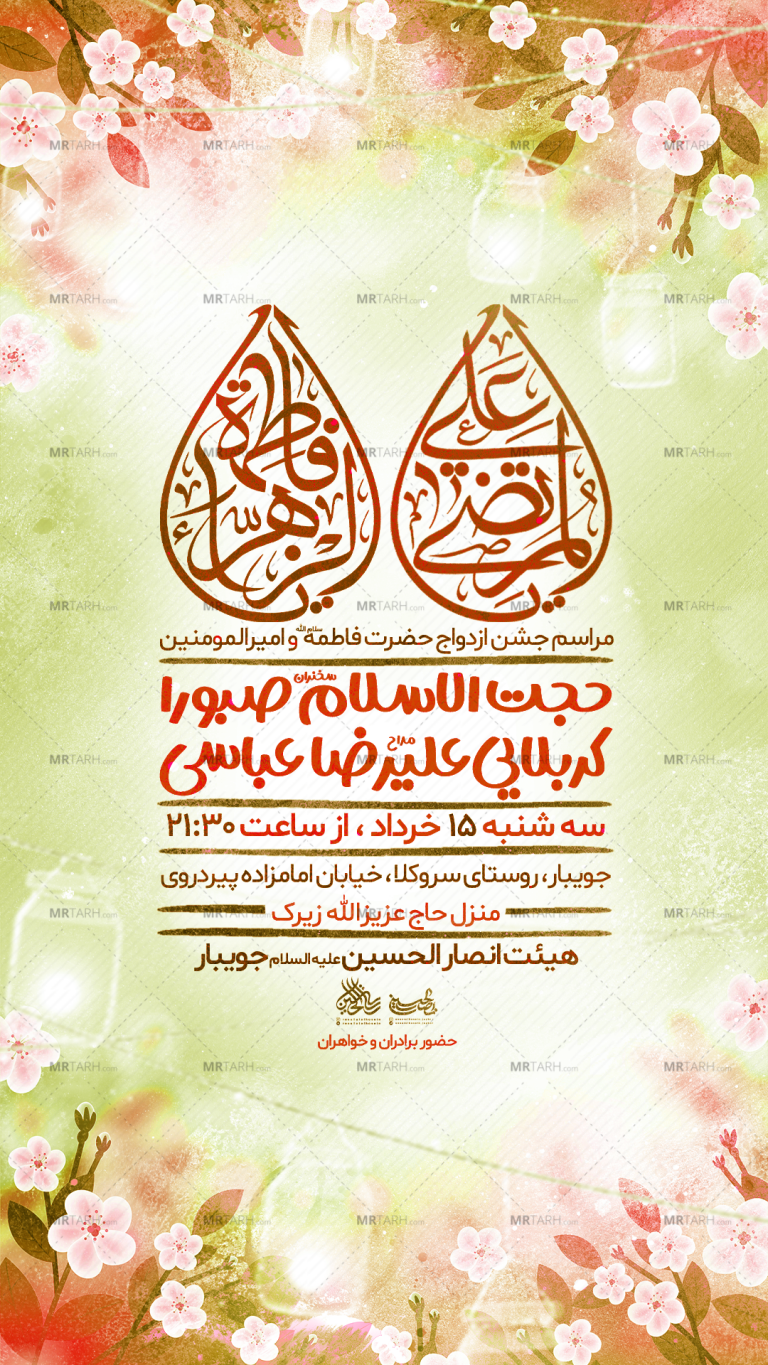 تراکت-لایه-باز-سالگرد-ازدواج-حضرت-زهرا-و-امیرالمومنین-ع