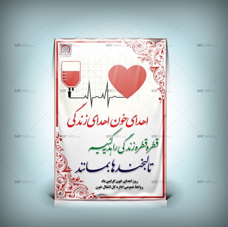 طرح-لایه-باز-بنر-اهدای-خون-و-انتقال-خون-با-فرمت-Psd