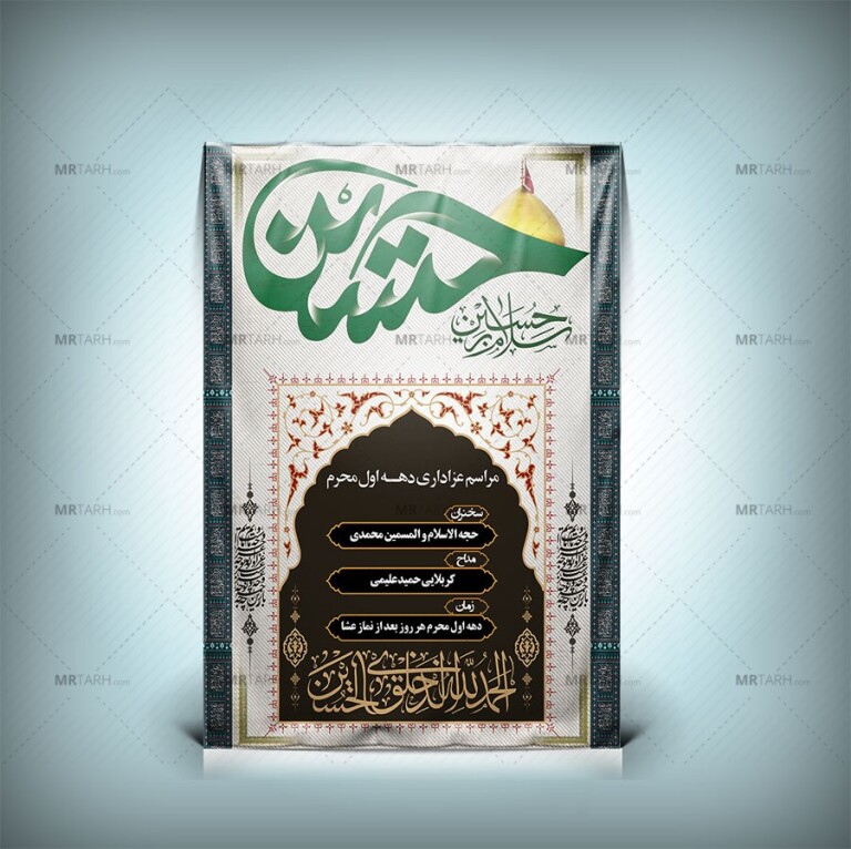 طرح-بنر-اطلاع-رسانی-محرم-با-خوشنویسی-حسین-با-فرمت-Psd-و-طراحی-خاص