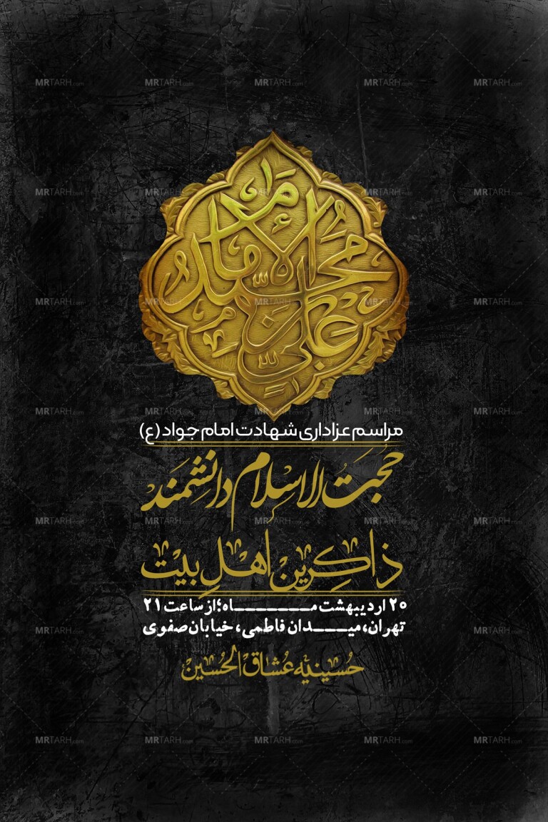 اطلاعیه-باکیفیت-و-لایه-باز-شهادت-امام-جواد-(ع)-+-استوری-لایه-باز-شهادت-امام-جواد-(ع)