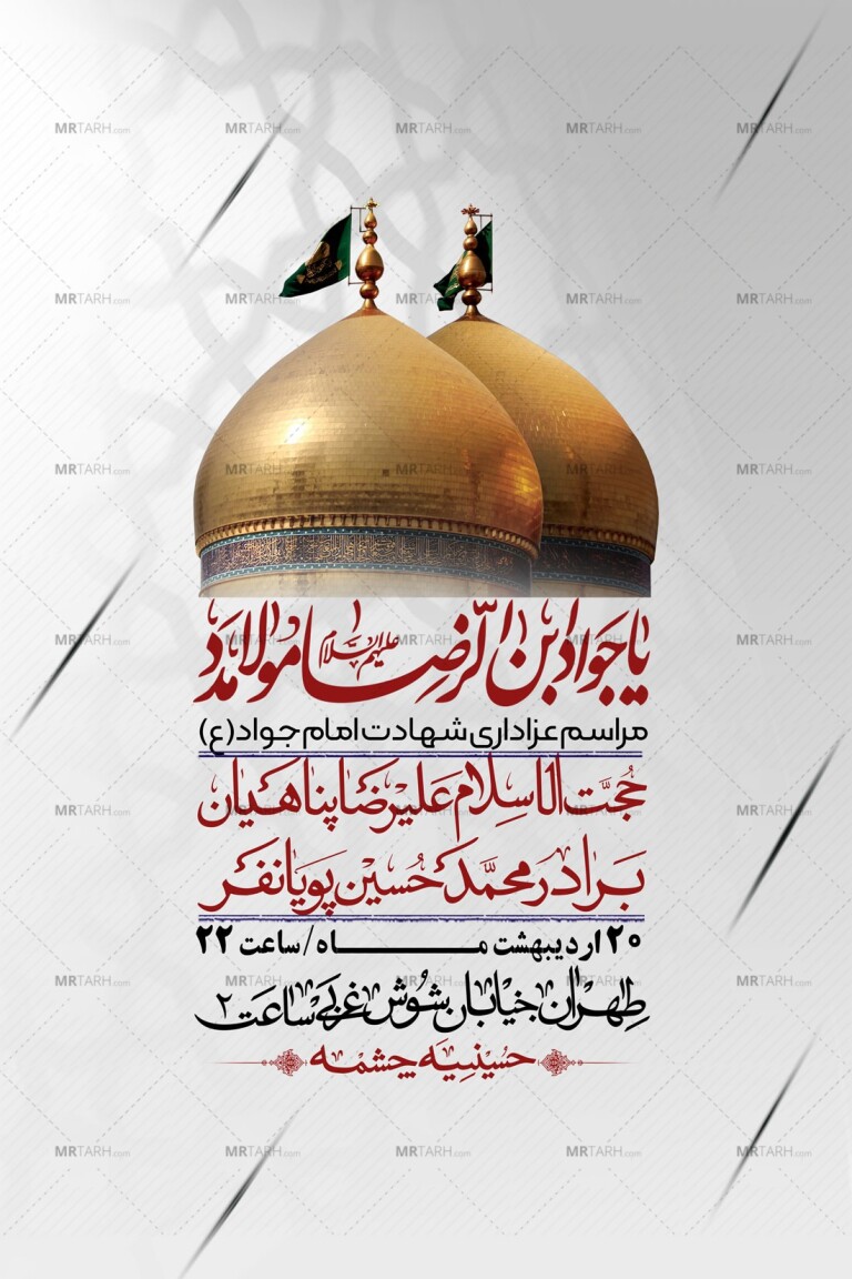 اطلاعیه-باکیفیت-و-لایه-باز-شهادت-امام-جواد-(ع)-+-استوری-لایه-باز-شهادت-امام-جواد-(ع)