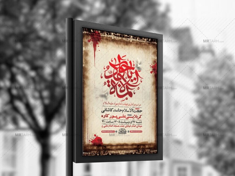طرح-لایه-باز-شهادت-امام-جواد-ع-+-استوری-