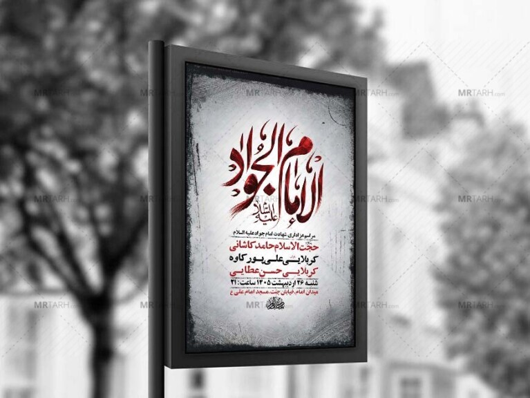 طرح-لایه-باز-شهادت-امام-جواد-ع-+-استوری-