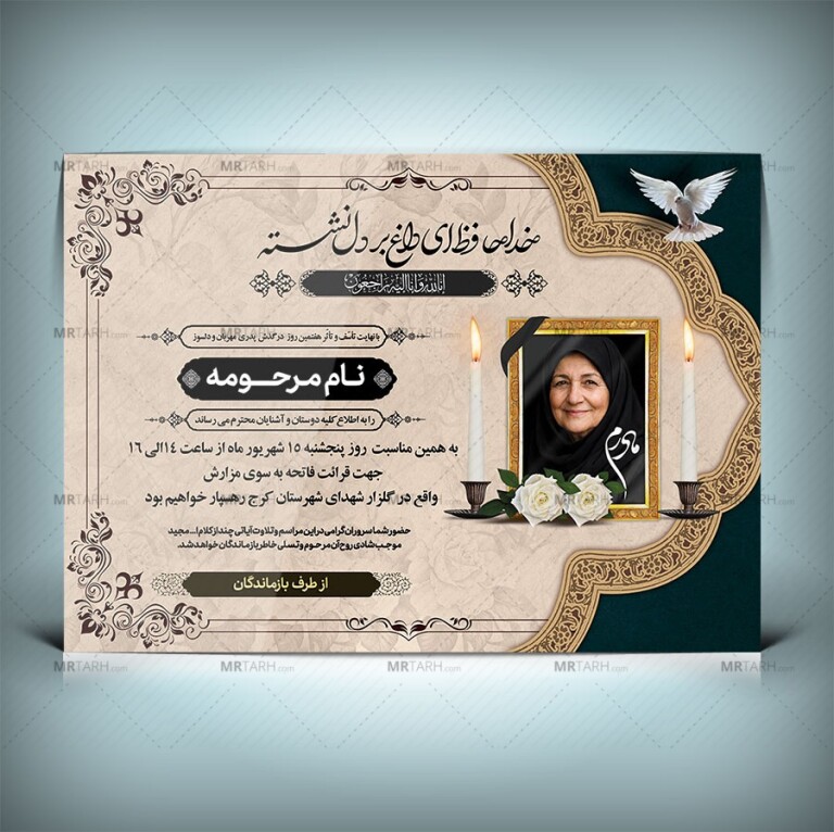 آگهی-ترحیم-فوت-مادر-با-فرمت-Psd-